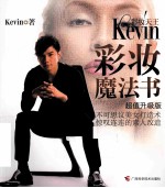 彩妆天王KEVIN彩妆魔法书 超值升级版