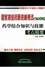 药学综合知识与技能考点精要 2011年版