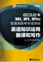 2012年MBA、MPA、MPAcc管理类联考专项突破  英语知识运用、翻译和写作