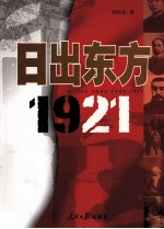 日出东方1921