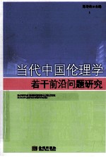 当代中国伦理学若干前沿问题研究