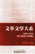 文革文学大系 7 1966-1976 散文报告文学卷 2