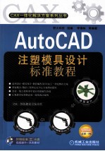 AutoCAD注塑模具设计标准教程