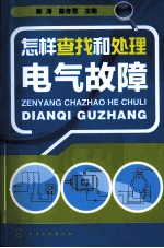 怎样查找和处理电气故障