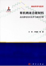 有机纳米功能材料  高压静电纺丝技术与纳米纤维