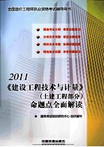 建设工程技术与计量（土建工程部分）命题点全面解读 2011