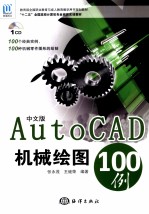 中文版AutoCAD机械绘图100例