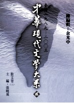 中华现代文学大系 2 台湾1989-2003 散文卷 3