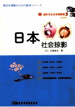 进阶文化日本语教程 3 日本社会掠影