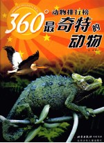 360°动物排行榜 最奇特和动物