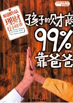 宝贝书系 孩子的财商99%靠爸爸