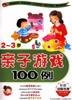 亲子游戏100例 2-3岁