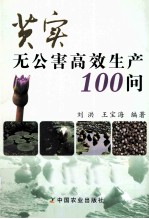 芡实无公害高效生产100问