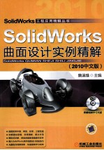 SolidWorks 曲面设计实例精解 2010中文版