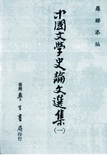 中国文学史论文选集 1