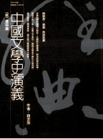 中国文学史演义 2 唐宋篇