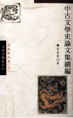 中古文学史论文集续编