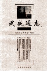 武威通志  民勤卷