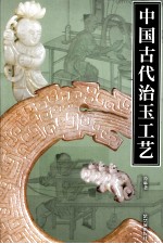 紫禁书系 中国古代治玉工艺