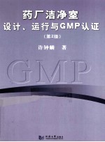 药厂洁净室设计、运行与GMP认证