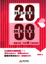 20几岁会恋爱，30几岁就幸福  影响女孩一生的32个恋爱故事