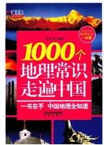 1000个地理常识走遍中国