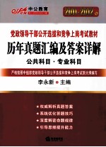 2011-2012中公版党政领导干部 历年真题汇编及答案详解