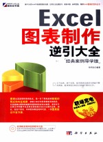 Excel图表制作逆引大全 经典案例导学版