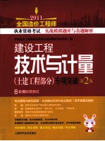 2011全国造价工程师执业资格考试实战模拟题库与真题解析 建设工程技术与计量专项突破 土建工程部分