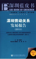 深圳劳动关系发展报告 2011