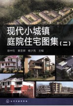 现代小城镇庭院住宅图集 2