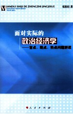 面对实际的政治经济学 盲点·疑点·热点问题解读