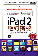 ipad2绝对揭秘 轻松玩转你的酷苹果