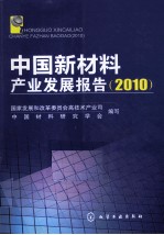 中国新材料产业发展报告 2010