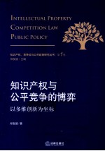 知识产权与公平竞争的博弈 以多维创新为坐标