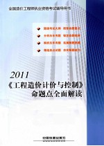 《工程造价计价与控制》命题点全面解读 2011