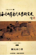 海峡两岸唐代文学研究史  1949-2000  上