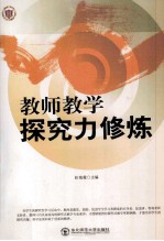 教师教学探究力修炼