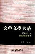 文革文学大系 11 1966-1976 戏剧电影卷 2