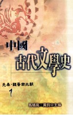 中国古代文学史 1 先秦 魏晋南北朝