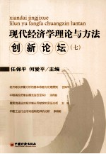 现代经济学理论与方法创新论坛 7