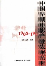 中国早期电影产业发展历程 1905-1949