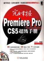 完全掌握Permiere Pro CS5超级手册