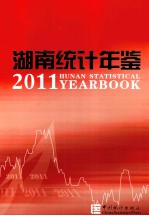 湖南统计年鉴 2011 汉英对照