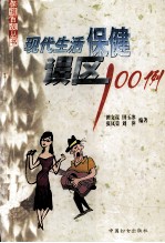 现代生活保健误区100例