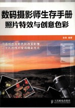 数码摄影师生存手册 照片特效与创意色彩