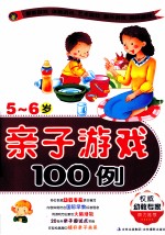 亲子游戏100例 5-6岁