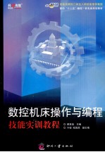 数控机床操作与编程技能实训教程