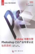 Adobe创意大学 Photoshop CS5产品专家认证标准教材