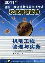 2011年全国一级建造师执业资格考试权威押题密卷 机电工程管理与实务